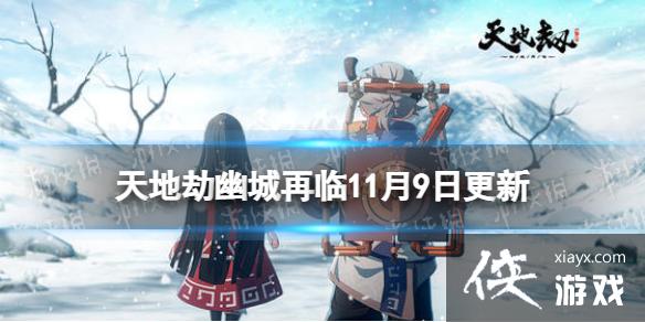 天地劫11月9日更新内容 天地劫11月9日更新内容