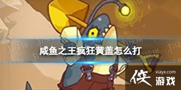 咸鱼之王疯狂黄盖怎么打