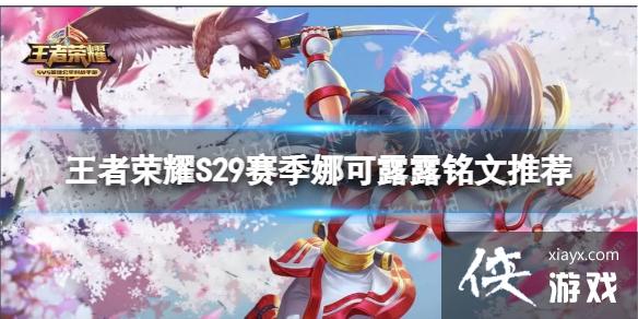 王者荣耀S29娜可露露带什么铭文