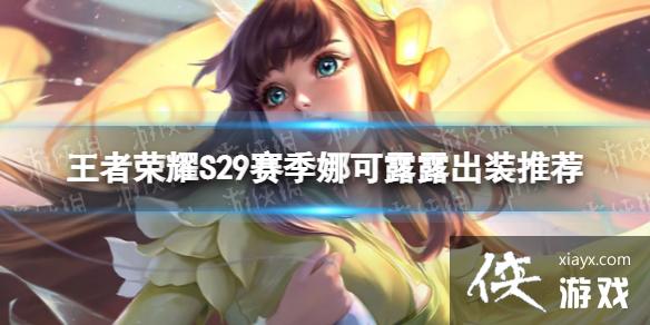 王者荣耀S29娜可露露怎么出装