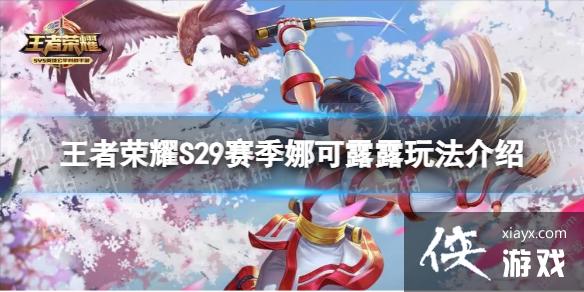 王者荣耀S29娜可露露怎么玩