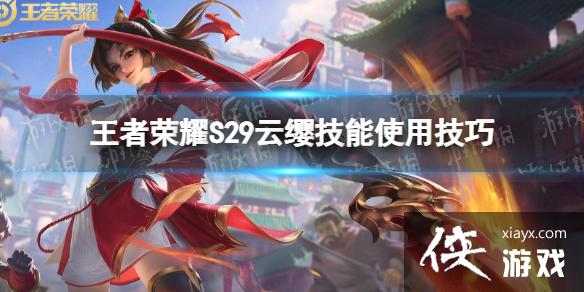 王者荣耀S29云缨技能使用技巧