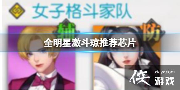 全明星激斗琼推荐芯片