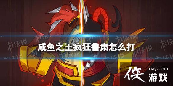 咸鱼之王疯狂鲁肃怎么打