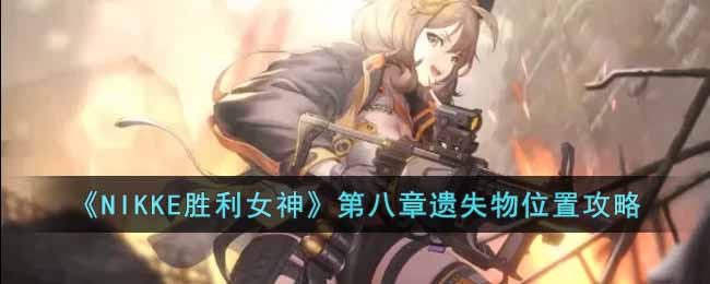 ��NIKKEʤ��Ů�񡷵ڰ�����ʧ��λ�ù���