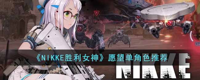 ��NIKKEʤ��Ů��Ը������ɫ�Ƽ�