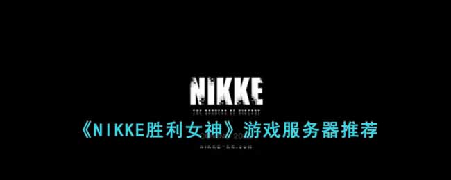 ��NIKKEʤ��Ů����Ϸ�������Ƽ�