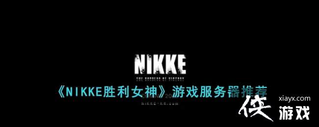 ��NIKKEʤ��Ů����Ϸ�������Ƽ�