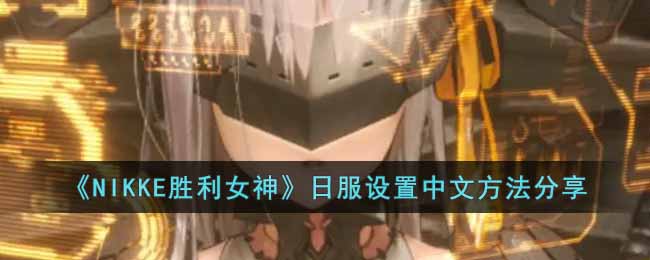 ��NIKKEʤ��Ů���շ��������ķ�������