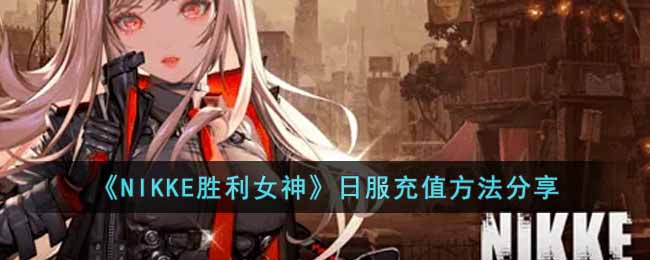 ��NIKKEʤ��Ů���շ���ֵ��������