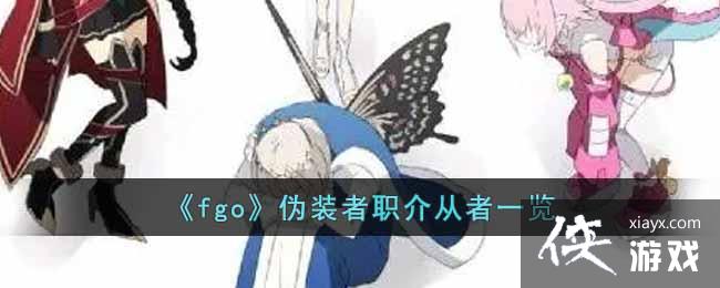 ��fgo��αװ��ְ�����һ��