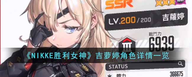 ��NIKKEʤ��Ů�񡷼����ý�ɫ����һ��