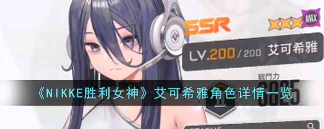 ��NIKKEʤ��Ů�񡷰���ϣ�Ž�ɫ����һ��