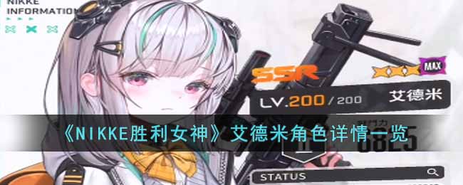 ��NIKKEʤ��Ů�񡷰����׽�ɫ����һ��