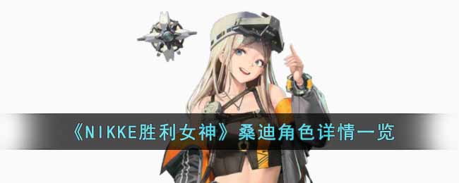 ��NIKKEʤ��Ů��ɣ�Ͻ�ɫ����һ��