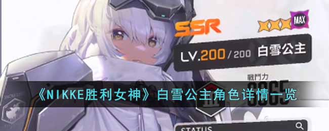 ��NIKKEʤ��Ů�񡷰�ѩ������ɫ����һ��