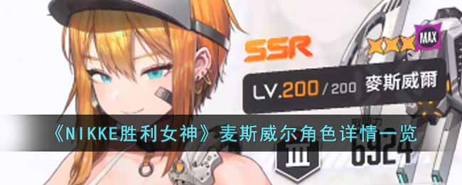 ��NIKKEʤ��Ů����˹������ɫ����һ��