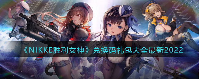 ��NIKKEʤ��Ů�񡷶һ��������ȫ����2022