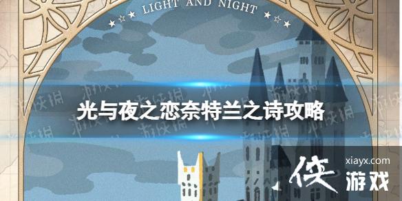 光与夜之恋奈特兰之诗攻略 光与夜之恋奈特兰之诗攻略