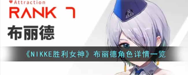 ��NIKKEʤ��Ů�񡷲����½�ɫ����һ��