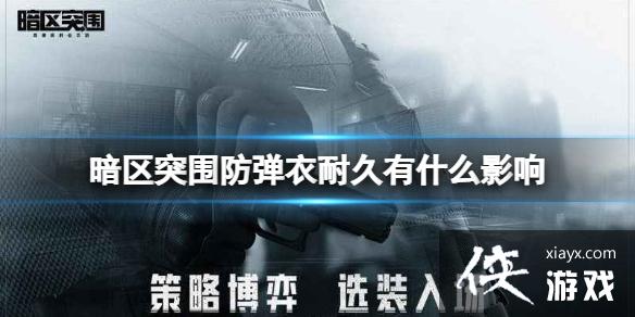 暗区突围防弹衣耐久有什么影响 暗区突围防弹衣耐久有什么影响