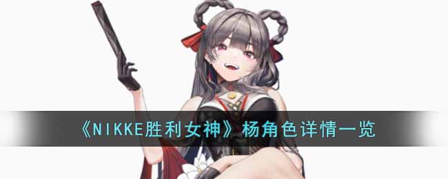 ��NIKKEʤ��Ů�����ɫ����һ��