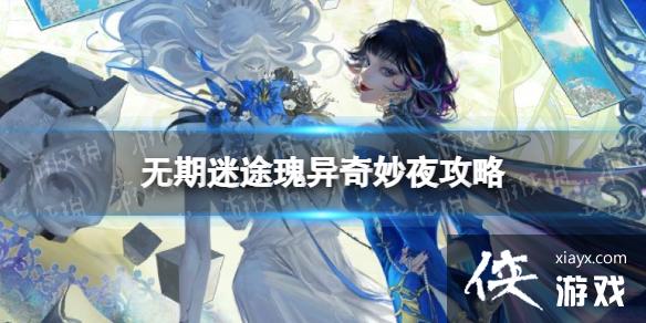 无期迷途瑰异奇妙夜攻略 无期迷途瑰异奇妙夜攻略