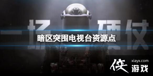 暗区突围电视台资源点 暗区突围电视台资源点