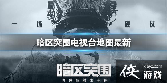 暗区突围电视台地图最新 暗区突围电视台地图最新