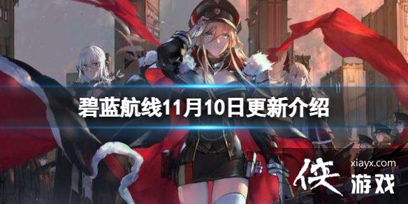 碧蓝航线11月10日更新介绍 碧蓝航线11月10日更新介绍