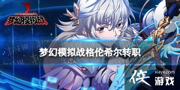 梦幻模拟战格伦希尔转职推荐 梦幻模拟战格伦希尔转职推荐