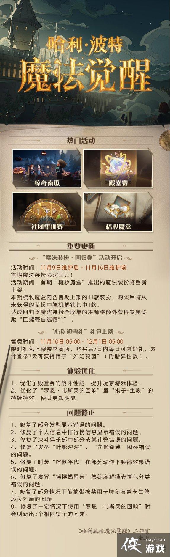 哈利波特魔法觉醒11月9日更新内容 哈利波特魔法觉醒11月9日更新内容