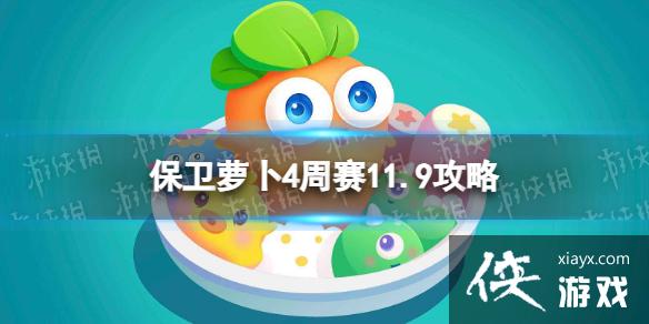 保卫萝卜4周赛11.9攻略 保卫萝卜4周赛11.9攻略