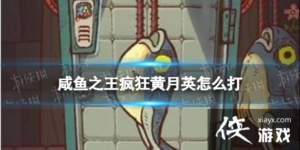 咸鱼之王疯狂黄月英怎么打 咸鱼之王疯狂黄月英怎么打