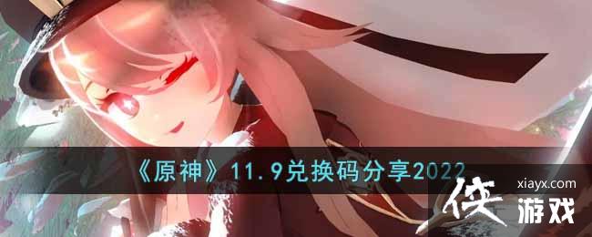 《原神》11.9兑换码分享2022