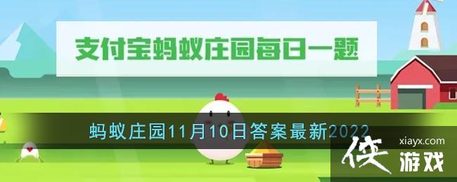《支付宝》蚂蚁庄园11月10日答案最新2022