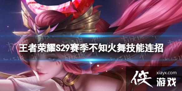 <a href=http://www.5gwan.net/game/3.html target=_blank class=infotextkey>王者荣耀</a>S29不知火舞怎么连招