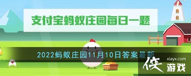 《支付宝》2022蚂蚁庄园11月10日答案最新