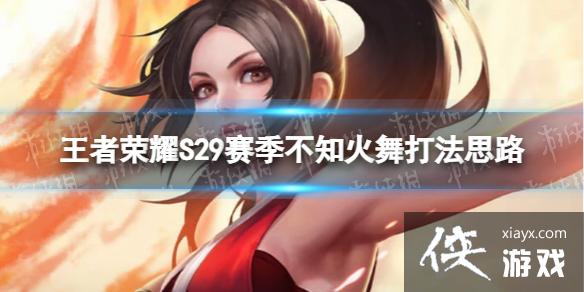 <a href=http://www.5gwan.net/game/3.html target=_blank class=infotextkey>王者荣耀</a>S29不知火舞运营教学