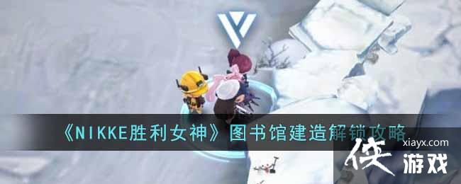 ��NIKKEʤ��Ů��ͼ��ݽ����������