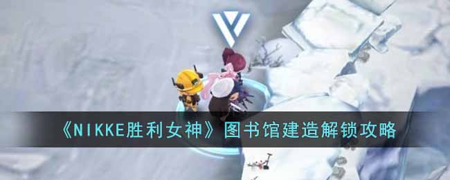 ��NIKKEʤ��Ů��ͼ��ݽ����������