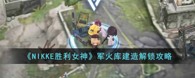 ��NIKKEʤ��Ů�񡷾���⽨���������