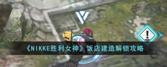 ��NIKKEʤ��Ů�񡷷��꽨���������