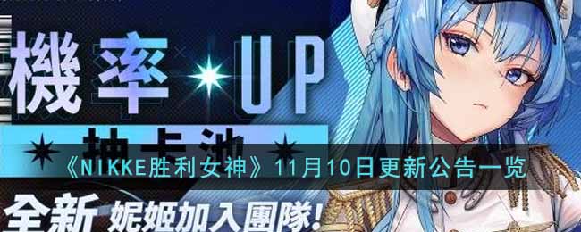 ��NIKKEʤ��Ů��11��10�ո��¹���һ��