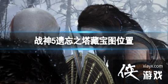 战神5遗忘之塔藏宝图位置在哪