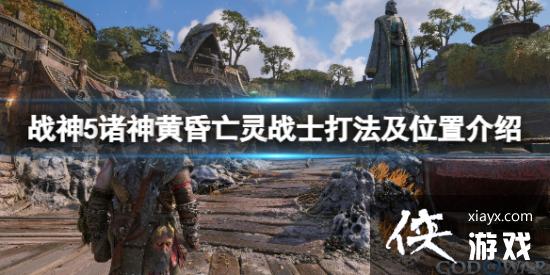 战神5诸神黄昏亡灵战士怎么打