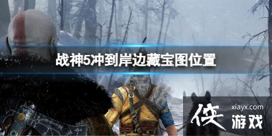 战神5冲到岸边藏宝图位置在哪