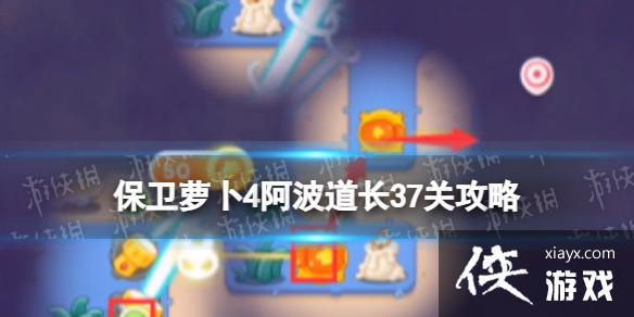 保卫萝卜4阿波道长37关攻略 保卫萝卜4阿波道长37关攻略