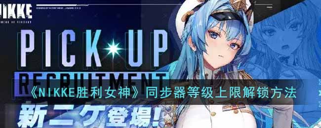 ��NIKKEʤ��Ů��ͬ�����ȼ����޽�������