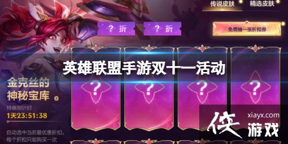 英雄联盟手游双十一活动 英雄联盟手游双十一活动
